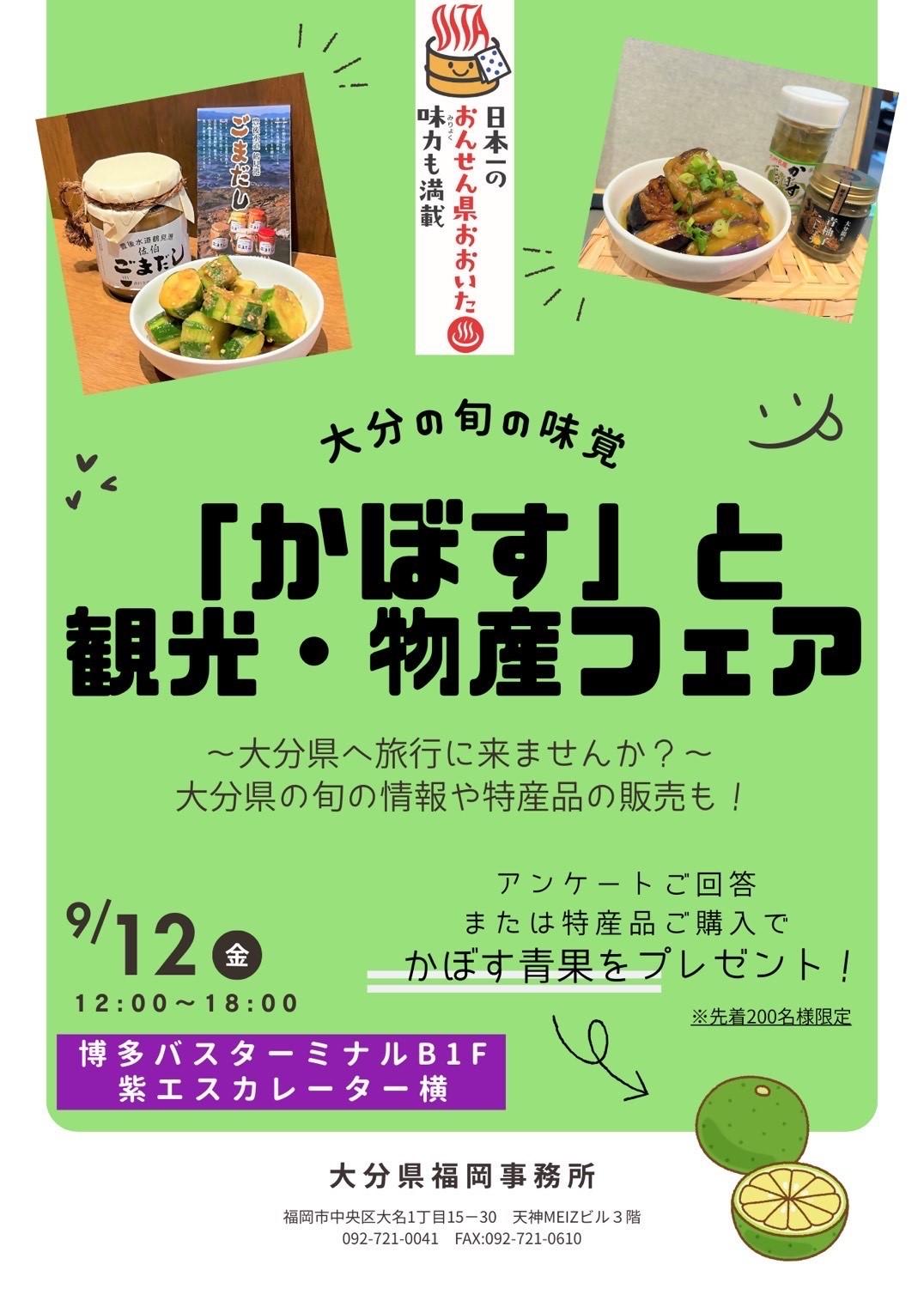 ◆『かぼす』と観光・物産フェアチラシの内容を表示