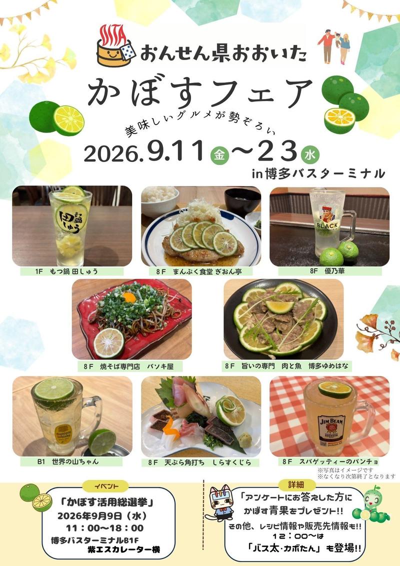◆「かぼすフェア」ポスターの内容を表示