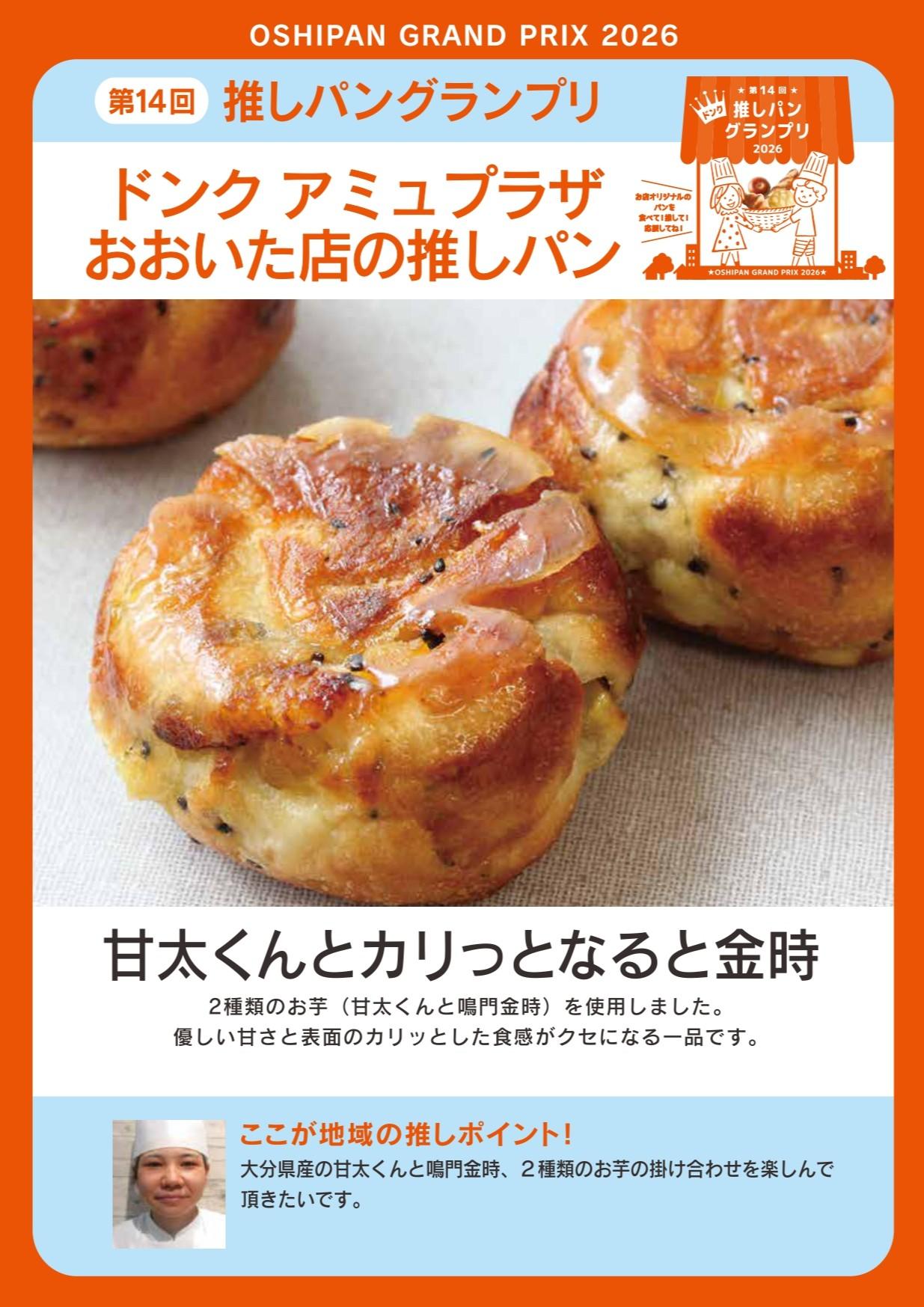 ◆「甘太くんとカリっとなると金時」（アミュプラザおおいた店限定販売）の内容を表示