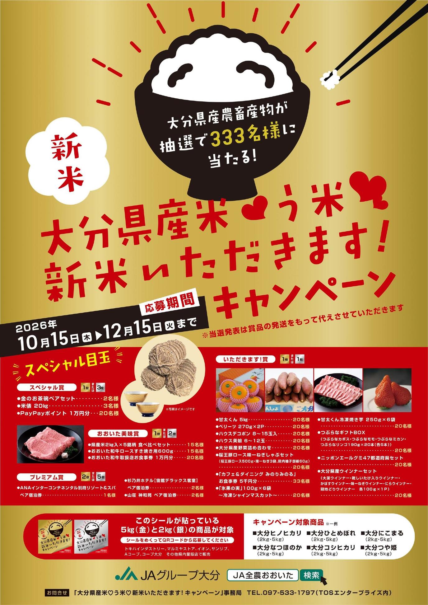 ♦大分県産米♡う米♡新米いただきます！キャンペーン　ポスターの内容を表示