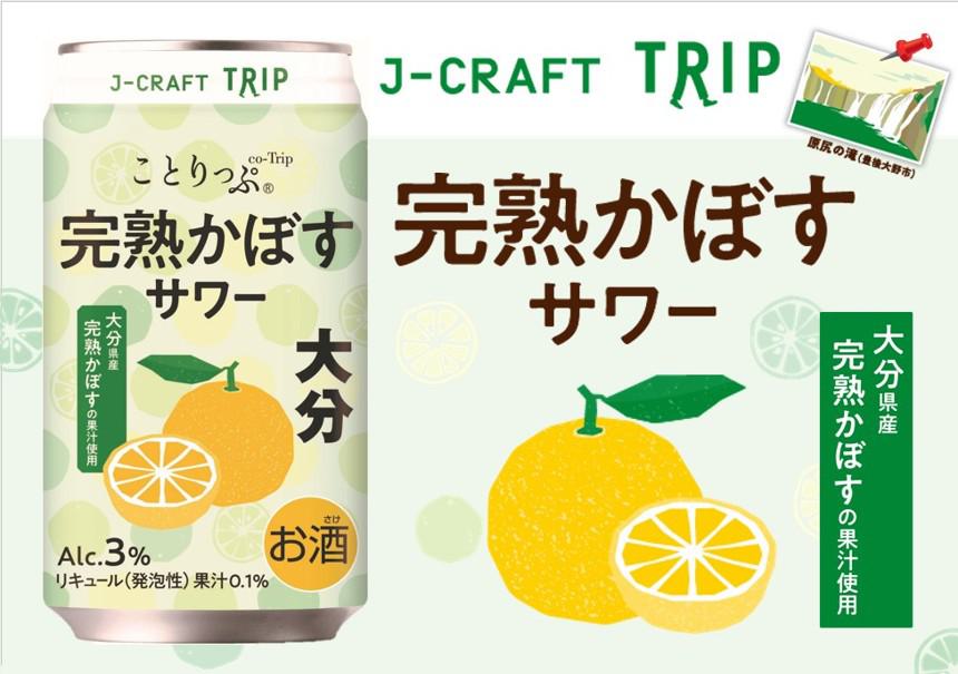◆「J－CRAFT TRIP完熟かぼすサワー」ポスターの内容を表示