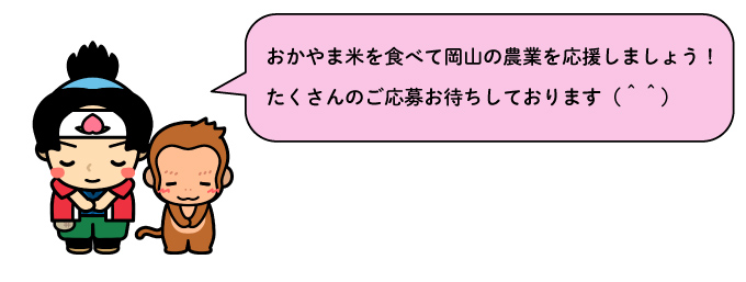 おかやま米を食べて岡山の農業を応援しましょう！たくさんのご応募お待ちしております（＾＾）