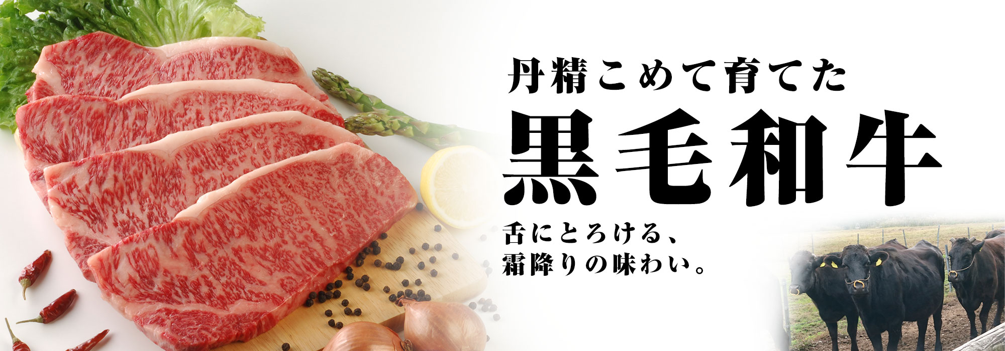 丹精こめて育てた、黒毛和牛。舌にとりける、霜降りの味わい。
