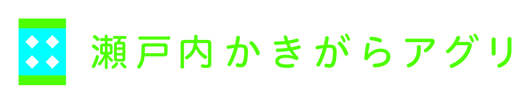 瀬戸内かきがらアグリ