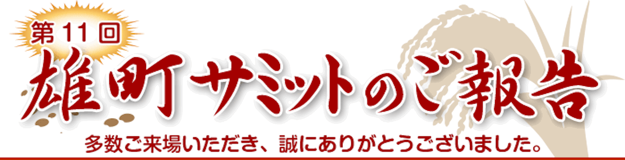 第11回雄町サミットのご報告