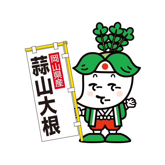 蒜山大根のキャラクター