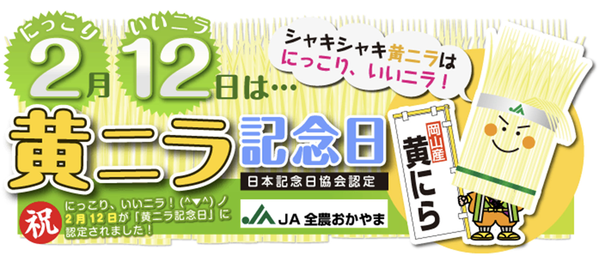 2月12日は黄ニラ記念日