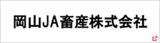 岡山ＪＡ畜産株式会社