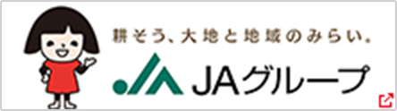 ＪＡグループ 耕そう、大地と地域のみらい。