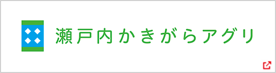 瀬戸内かきがらアグリ