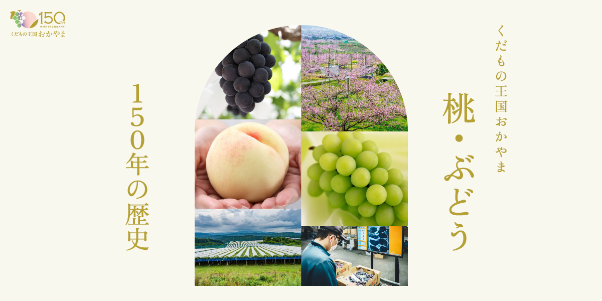 晴れの国おかやまの農畜産物