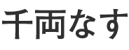 千両なす