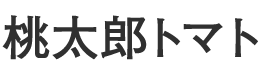 桃太郎トマト