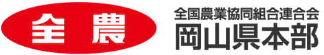 全国農業協同組合連合会 岡山県本部