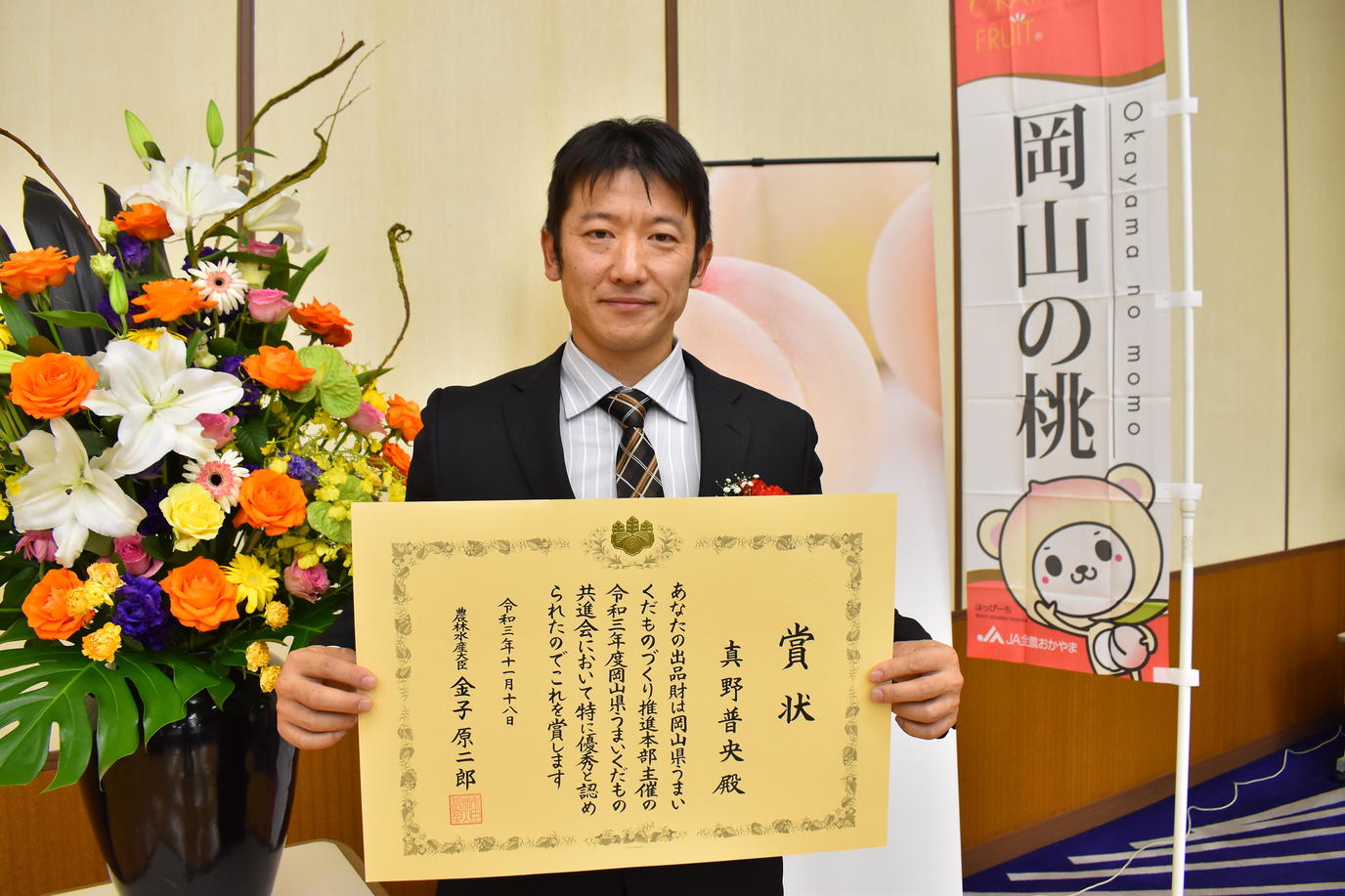 農林水産大臣賞を受賞した岡山市の真野普央さんの内容を表示