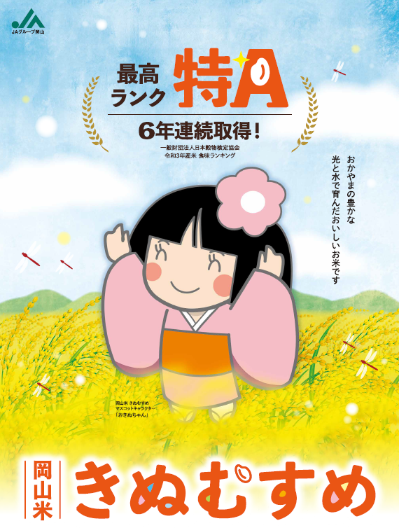 岡山県産「きぬむすめ」６年連続『特Ａ』取得！ | ニュース