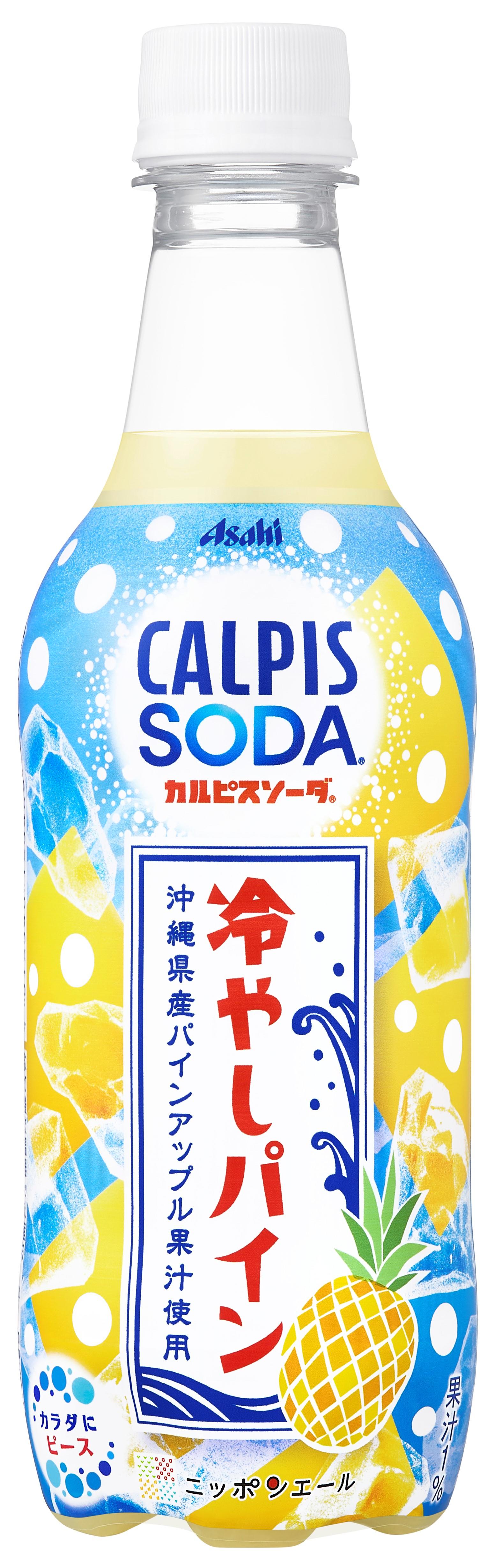 【商品概要】 ・商 品 名　：カルピスソーダ 冷やしパイン ・発 売 日　：令和６年６月２５日（火） ・種類別名称：炭酸飲料 ・価　格　　：160円（税込173円） ・内 容 量　：450ml ・賞味期間　：７ヵ月（常温保存可能品） ・特　長　　：「カルピス」に沖縄県産パインアップル果汁を使用することで、 心地よいのどごしが特長の炭酸飲料です。