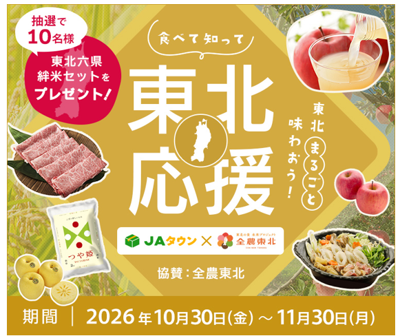 東北応援