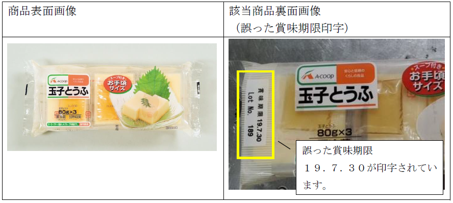 エーコープ玉子とうふ８０ｇ ３自主回収のお詫びとお知らせ ｊａ全農