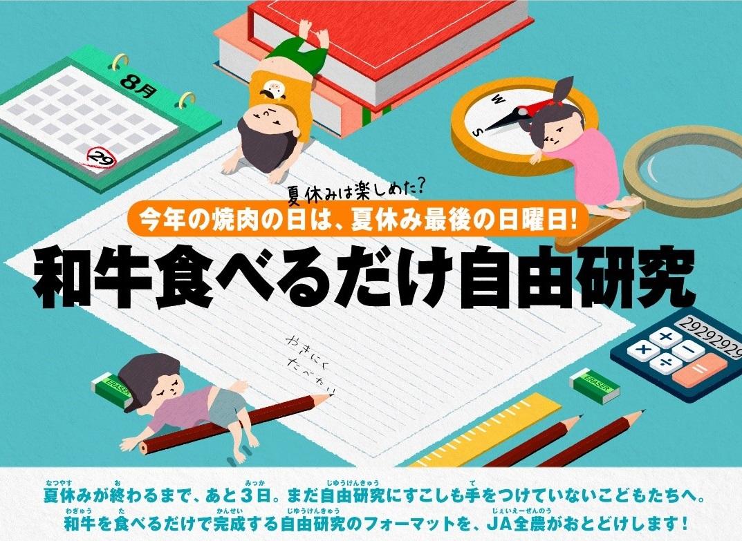 夏休みを満喫しすぎた子どもたちへ ｊａ全農が 和牛を食べるだけで 完成する自由研究を公開 今年の８月２９日 日 の焼肉の日は 夏休み最後の日曜日 和牛食べるだけ自由研究 特設ｗｅｂサイト公開 ｊａ全農