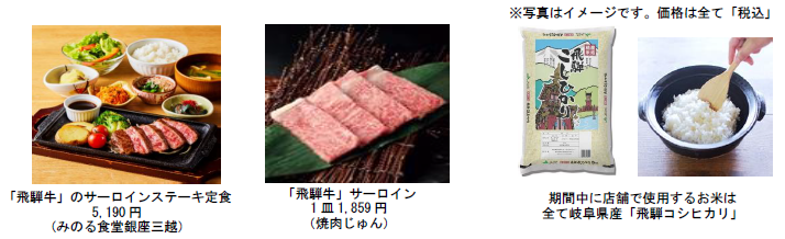 とろけるおいしさ飛騨牛と甘みの深い飛騨コシヒカリ～ 東京