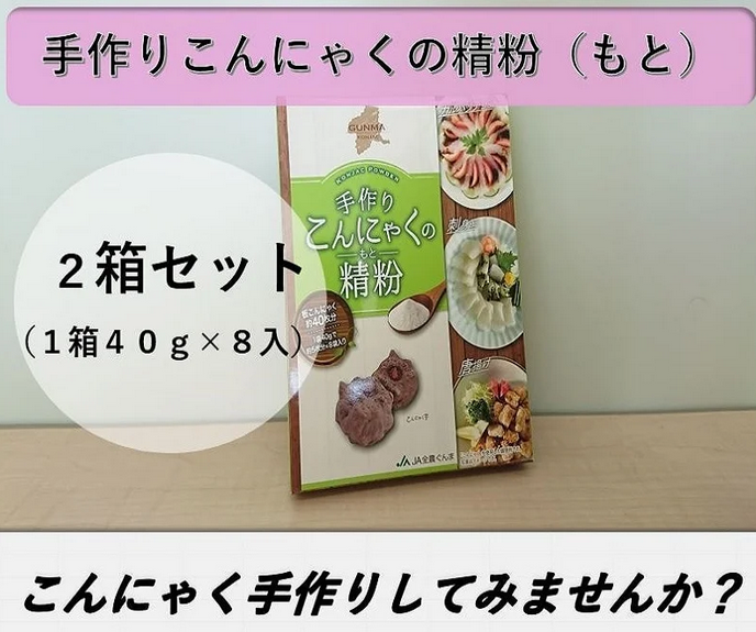 JAタウンで「群馬のこんにゃく食べて応援企画」を実施 対象の
