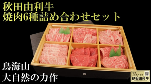 秋田由利和牛