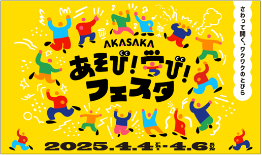 あそび！学び！フェスタ