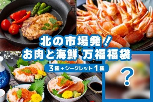 北の市場発！お肉と海鮮 万福福袋