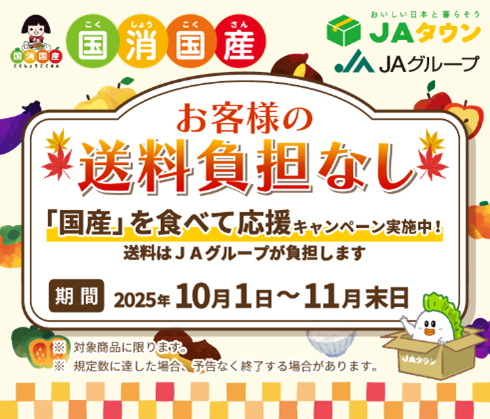 「国産」を食べて応援 “お客様の送料負担なし”キャンペーン