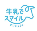 牛乳でスマイルプロジェクトのロゴ
