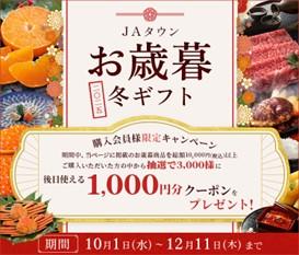 ＪＡタウンお歳暮冬ギフト
