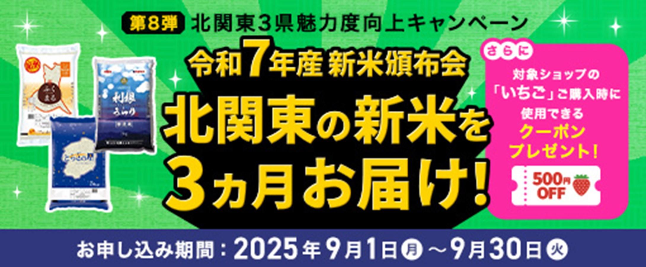 北関東新米お届け