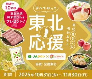 食べて知って東北応援