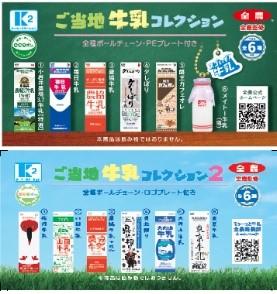 ご当地牛乳カプセルトイ