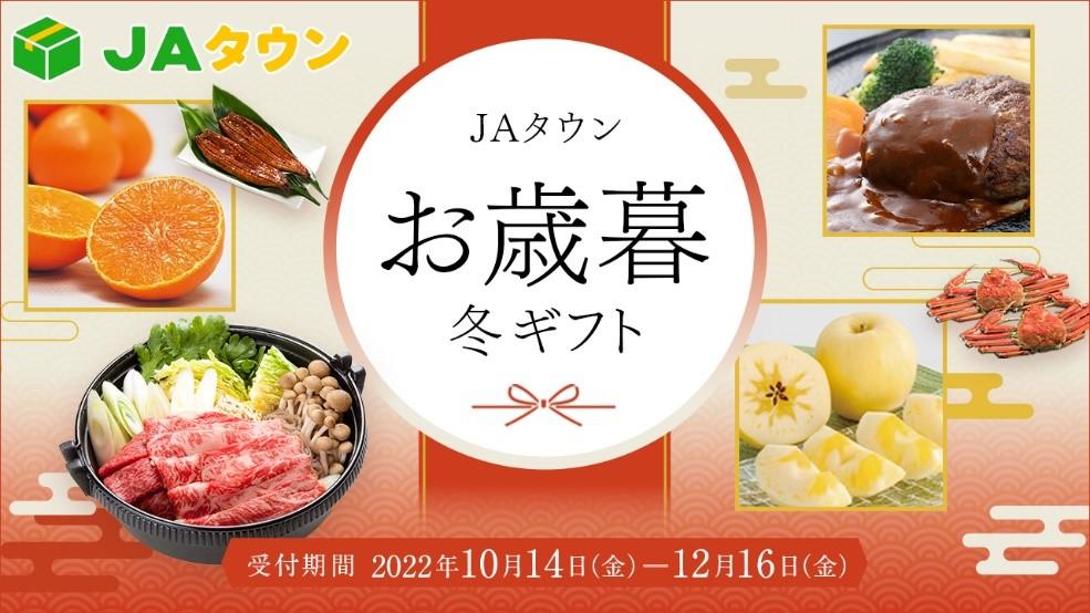 第1弾は10月14日（金）から早期予約キャンペーン 今年も産地