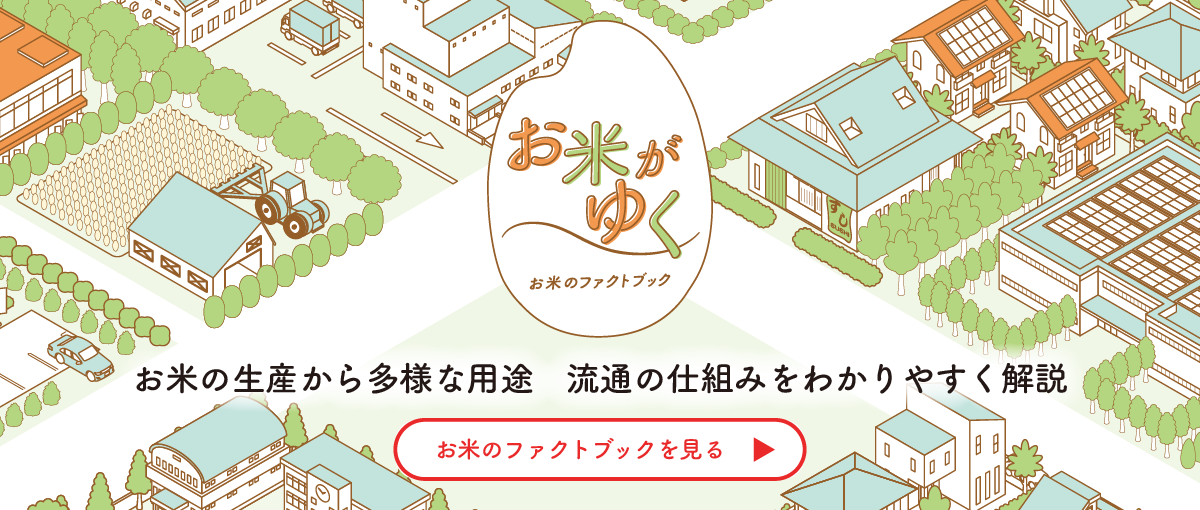 お米のファクトブック