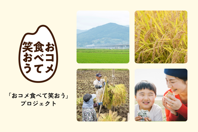 お米から持続可能な日本の未来を考える連携プロジェクト「おコメ食べて笑おう」の取り組みを紹介！
