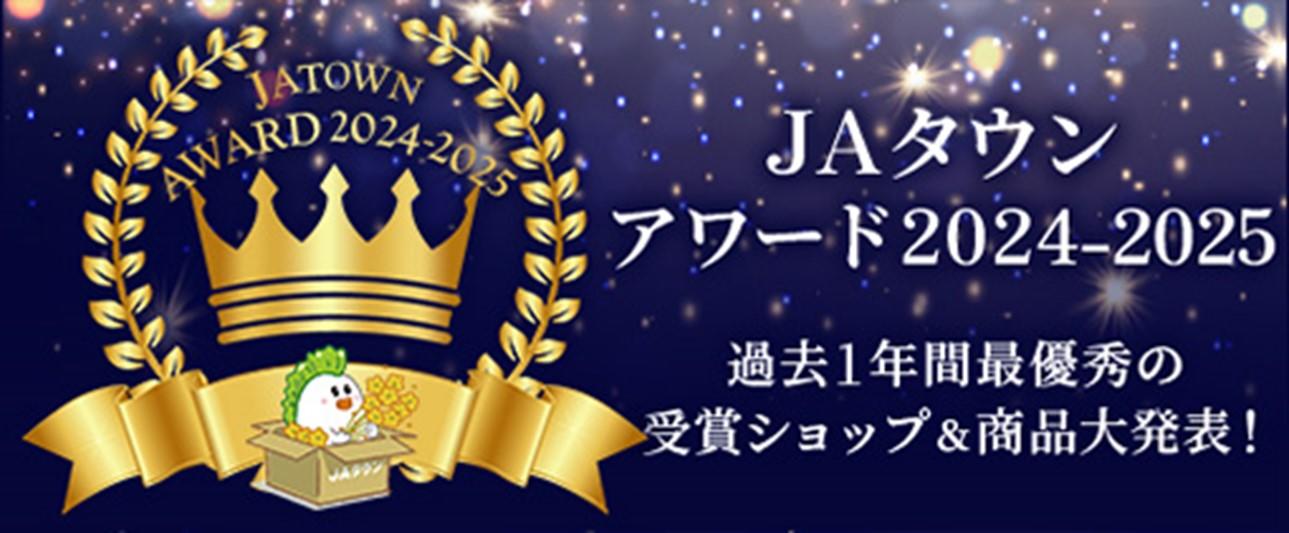 ＪＡタウンアワード2024-2025