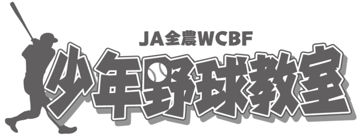 ＪＡ全農ＷＣＢＦ少年野球教室