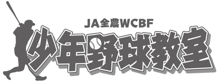 JA全農WCBF少年野球教室ロゴ