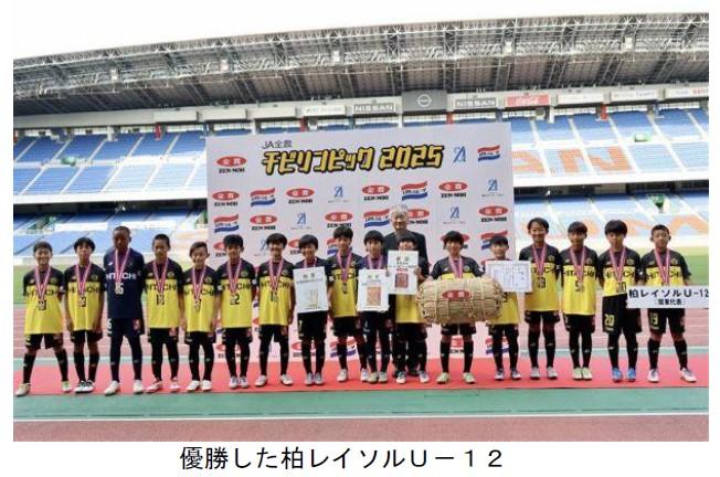 優勝した柏レイソルＵ－１２