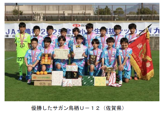 優勝したサガン鳥栖Ｕ－１２