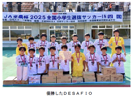 優勝したＤＥＳＡＦＩＯ