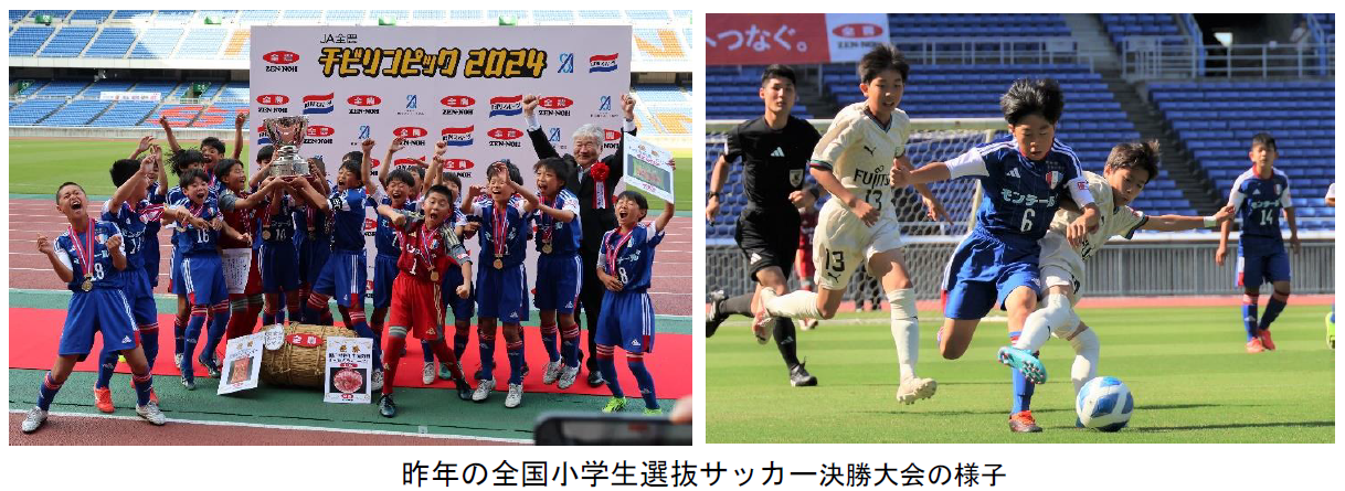 小学生選抜サッカー決勝大会