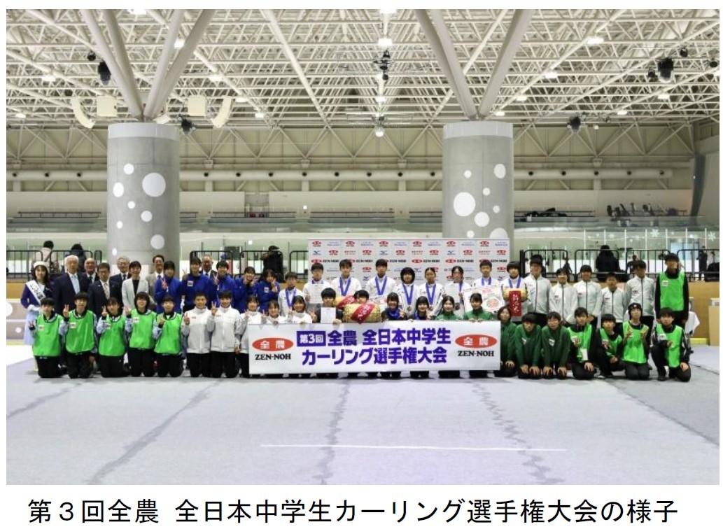 第3回全農全日本中学生カーリング選手権大会