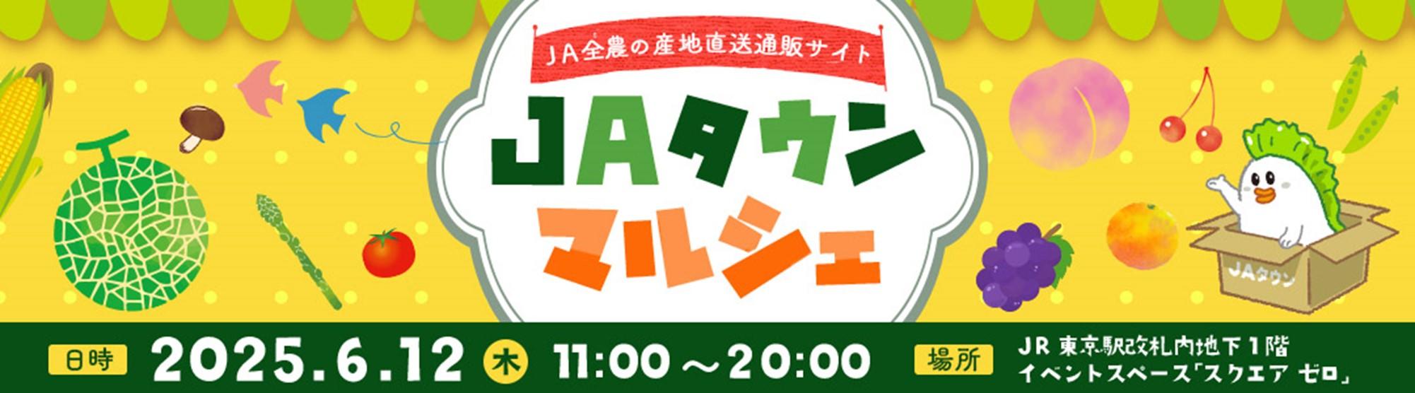 ＪＡタウンマルシェ