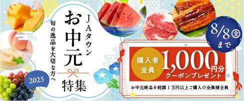 ＪＡタウンお中元特集