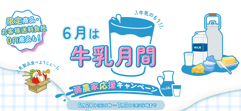 牛乳月間