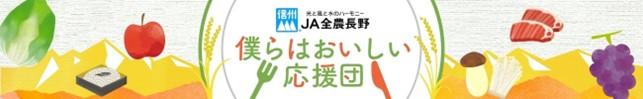 全農長野僕らはおいしい応援団